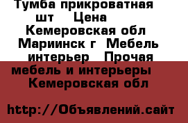 Тумба прикроватная, 2 шт. › Цена ­ 500 - Кемеровская обл., Мариинск г. Мебель, интерьер » Прочая мебель и интерьеры   . Кемеровская обл.